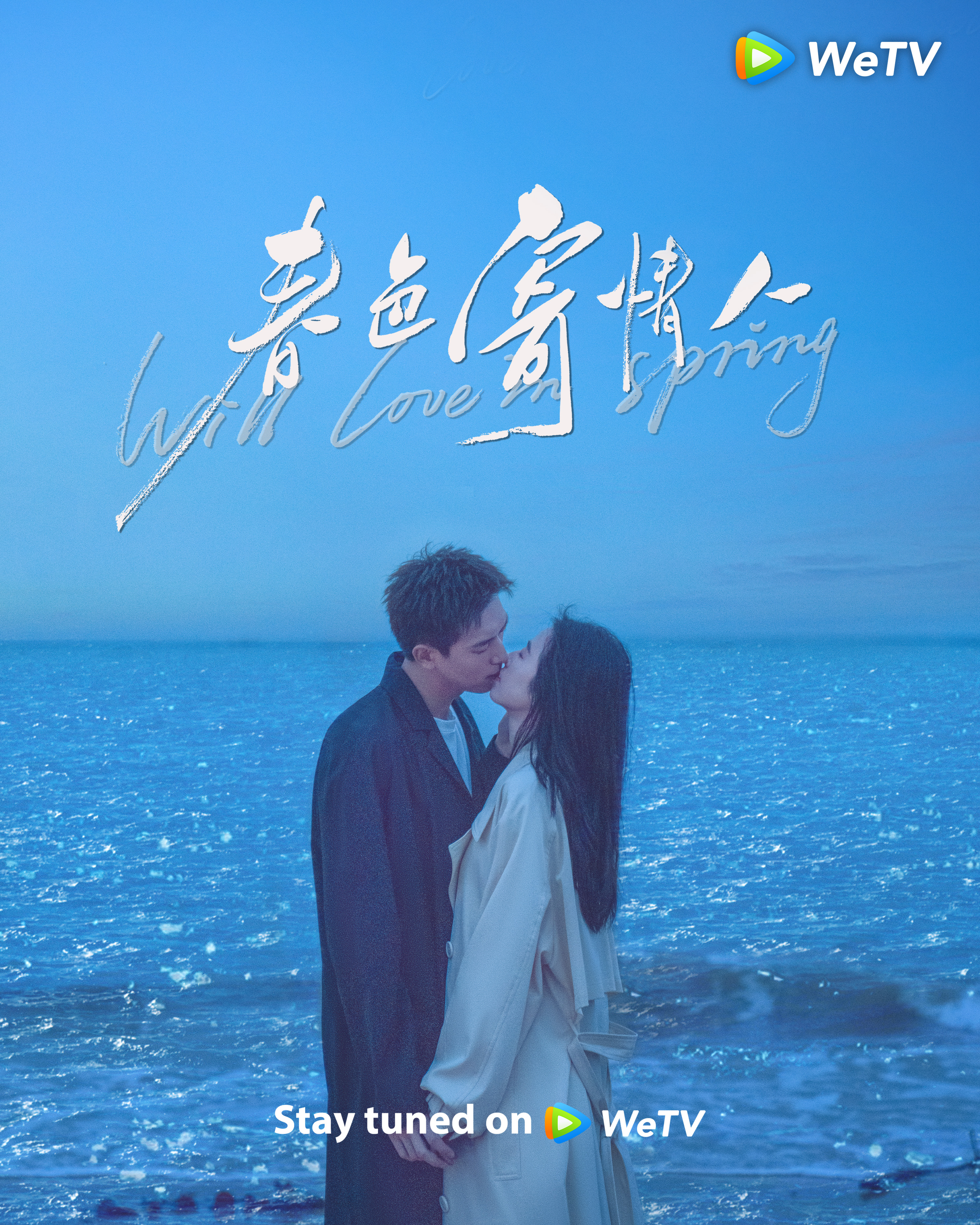 春色寄情人的海报-正式海报