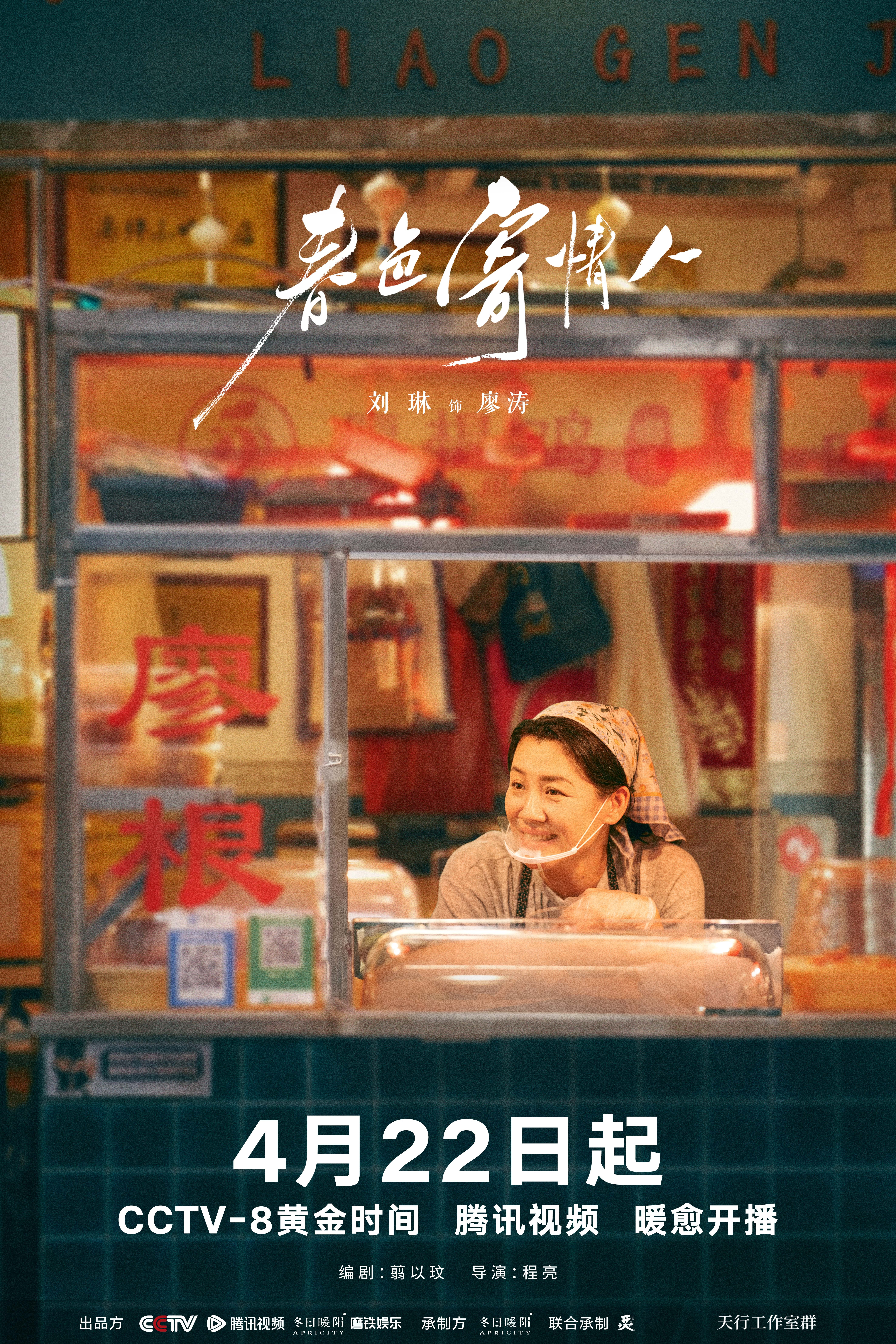 春色寄情人的海报-角色海报 中国大陆