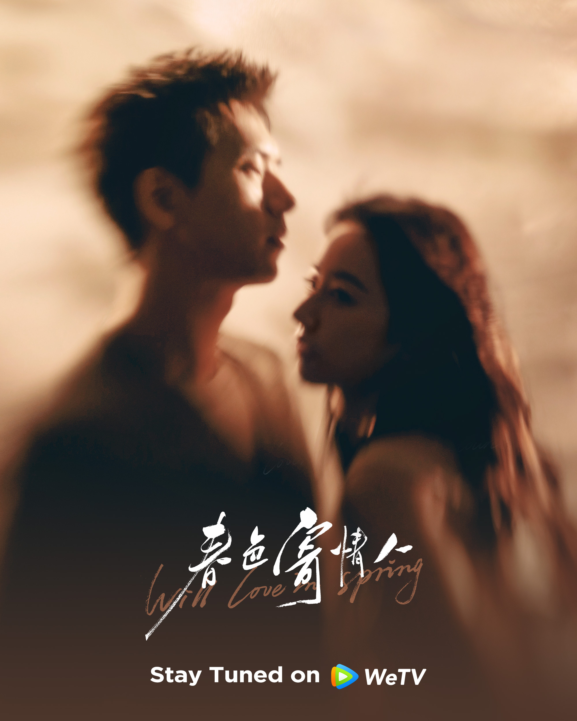 春色寄情人的海报-正式海报