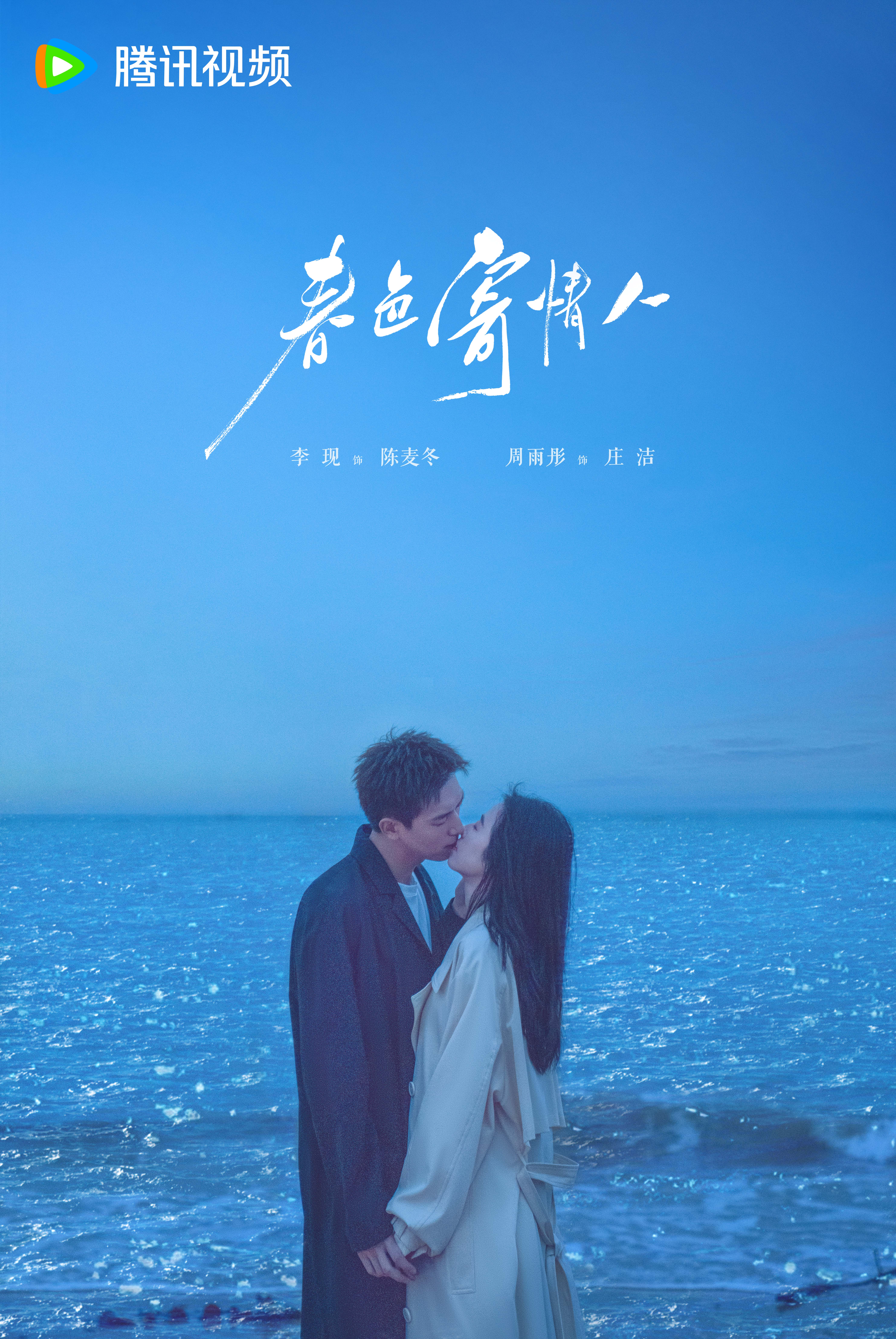 春色寄情人的海报-角色海报 中国大陆