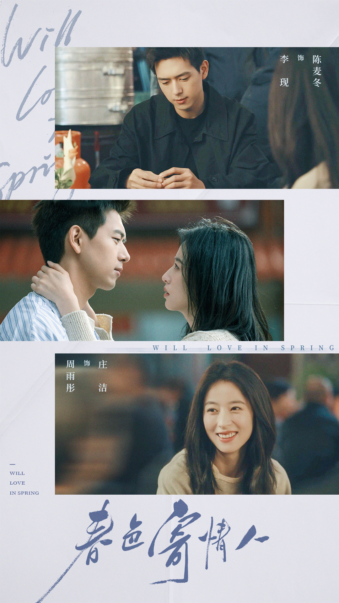 春色寄情人的海报-正式海报 中国大陆