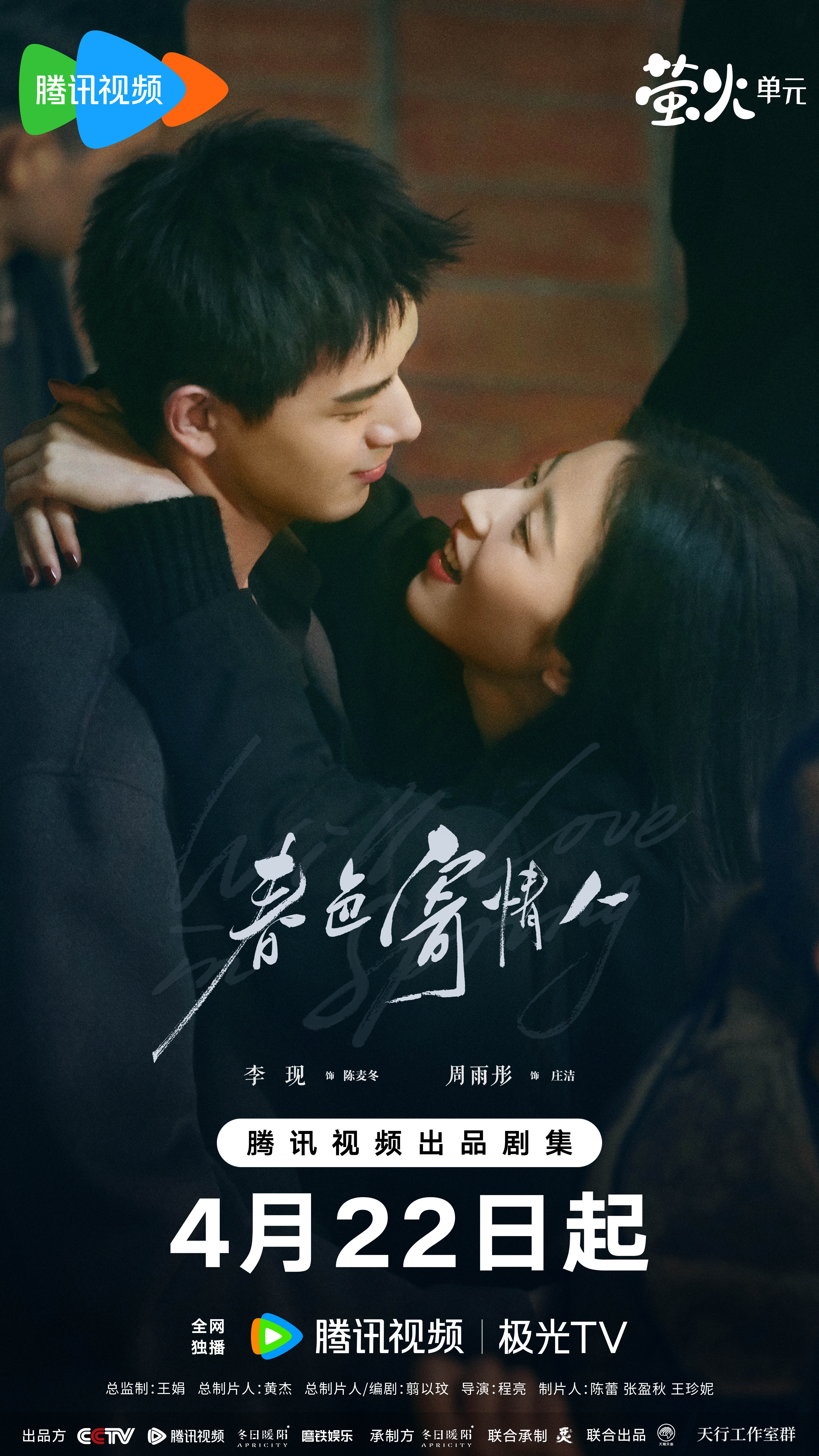 春色寄情人的海报-正式海报 中国大陆