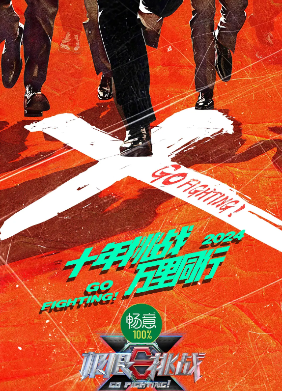 极限挑战 第十季的海报-其他海报 中国大陆