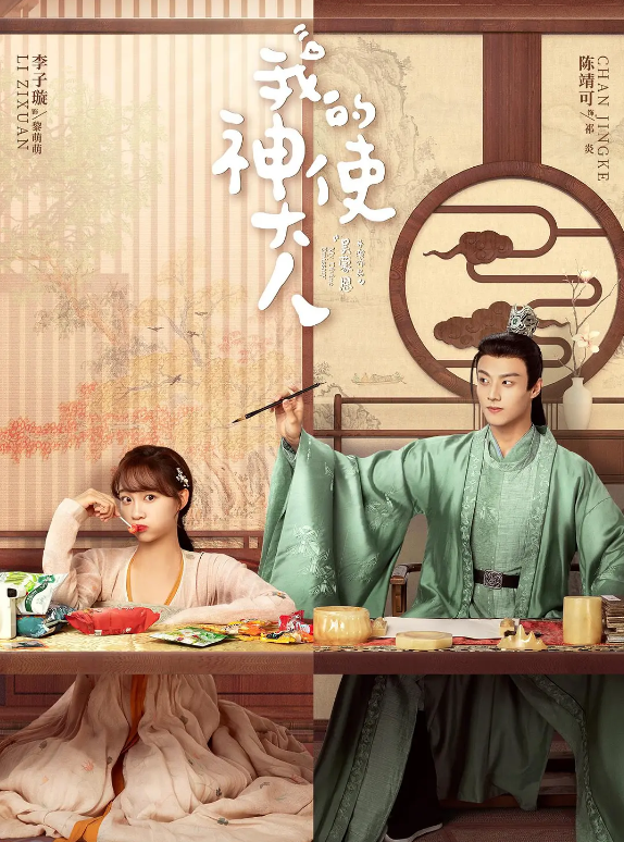 我的神使大人的海报-其他海报 中国大陆