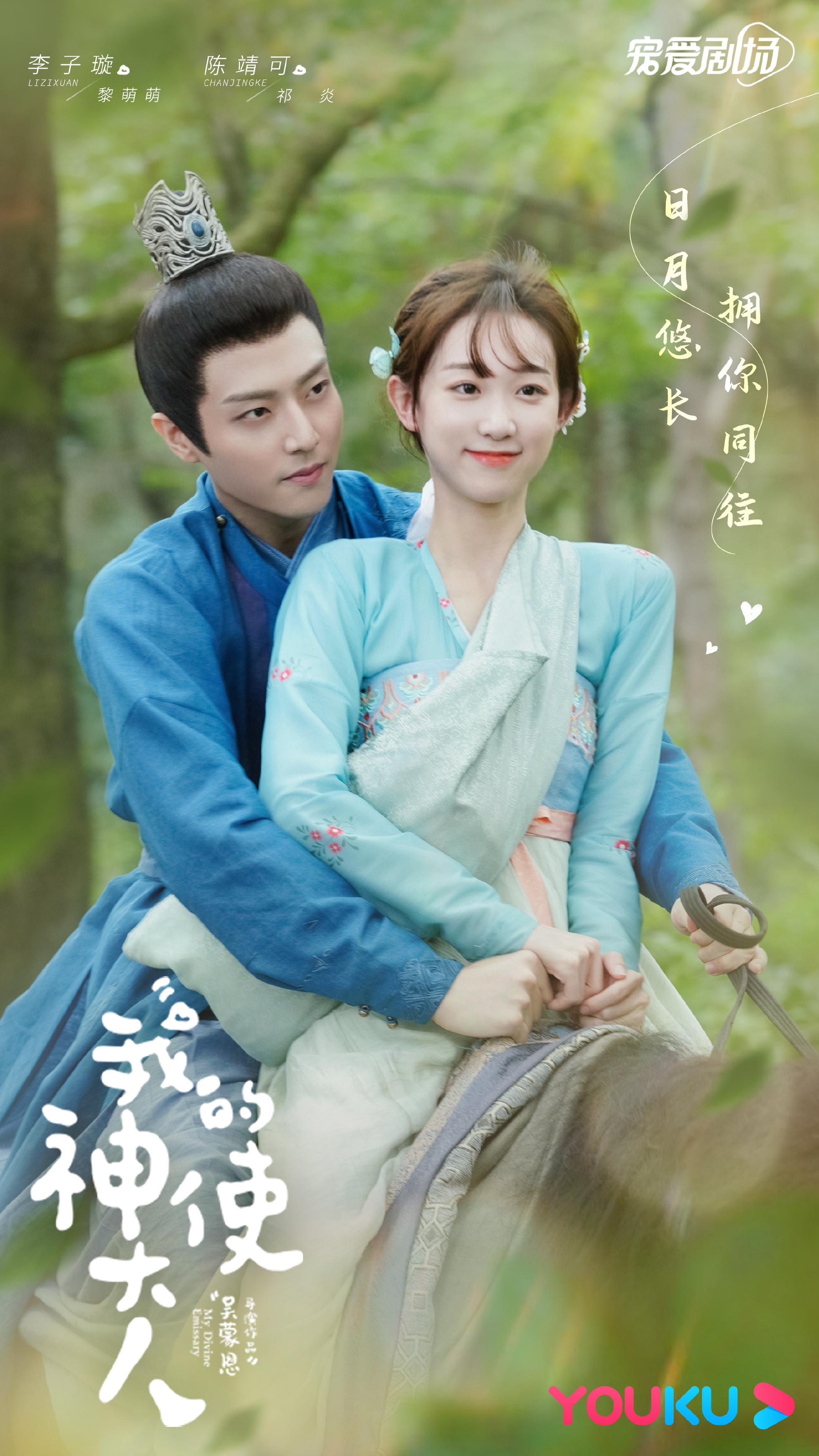 我的神使大人的海报-正式海报