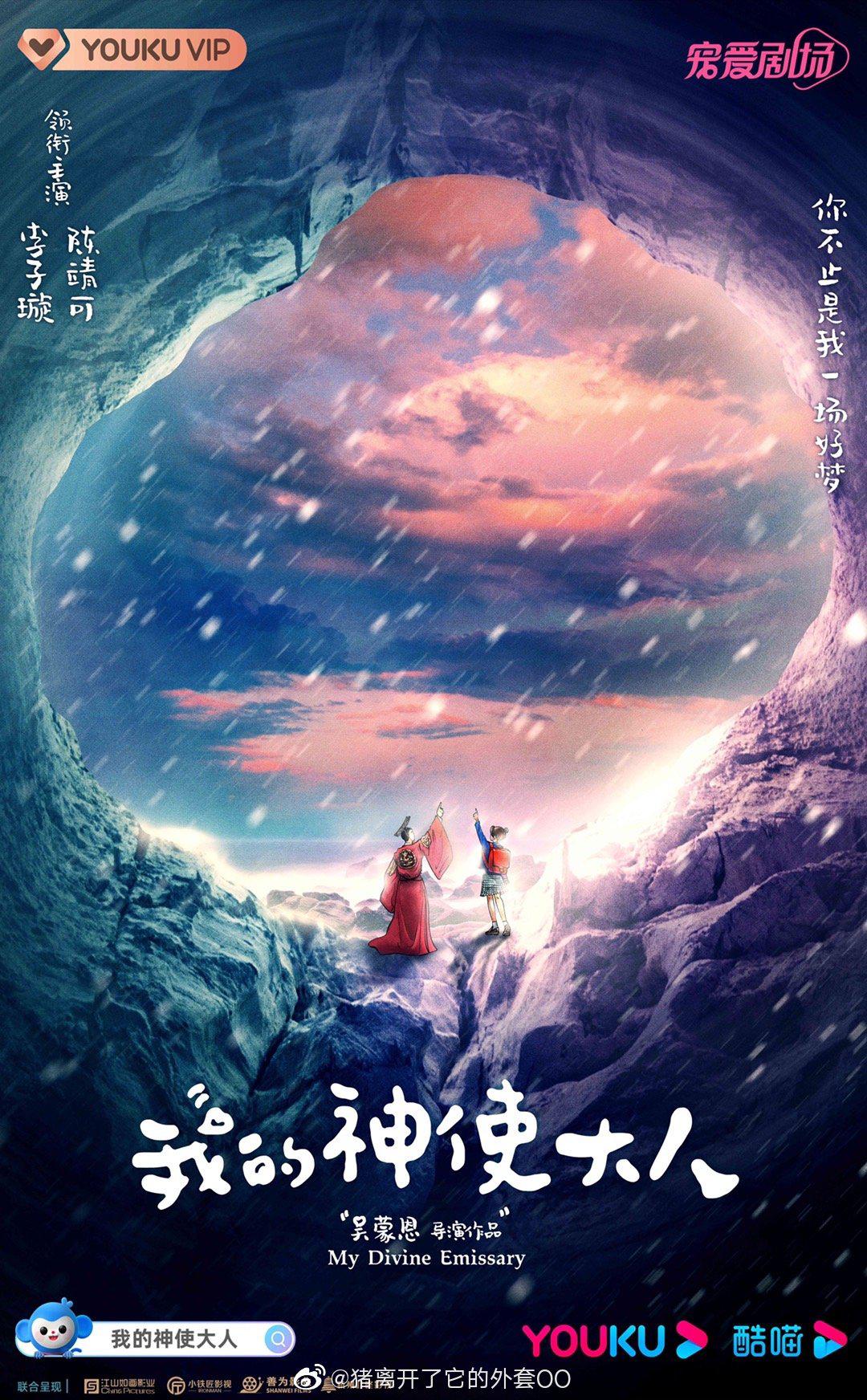 我的神使大人的海报-正式海报