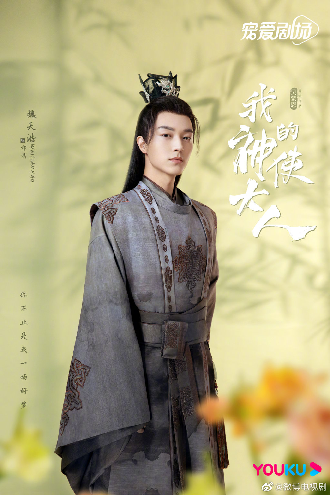 我的神使大人的海报-角色海报