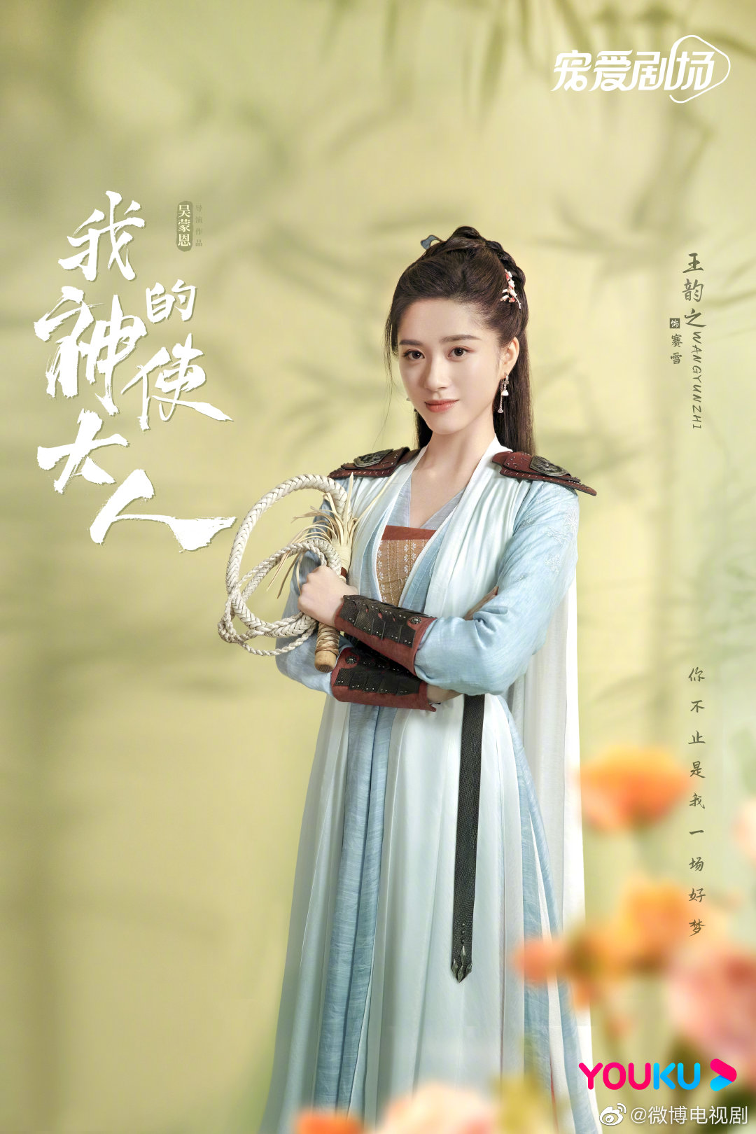 我的神使大人的海报-角色海报