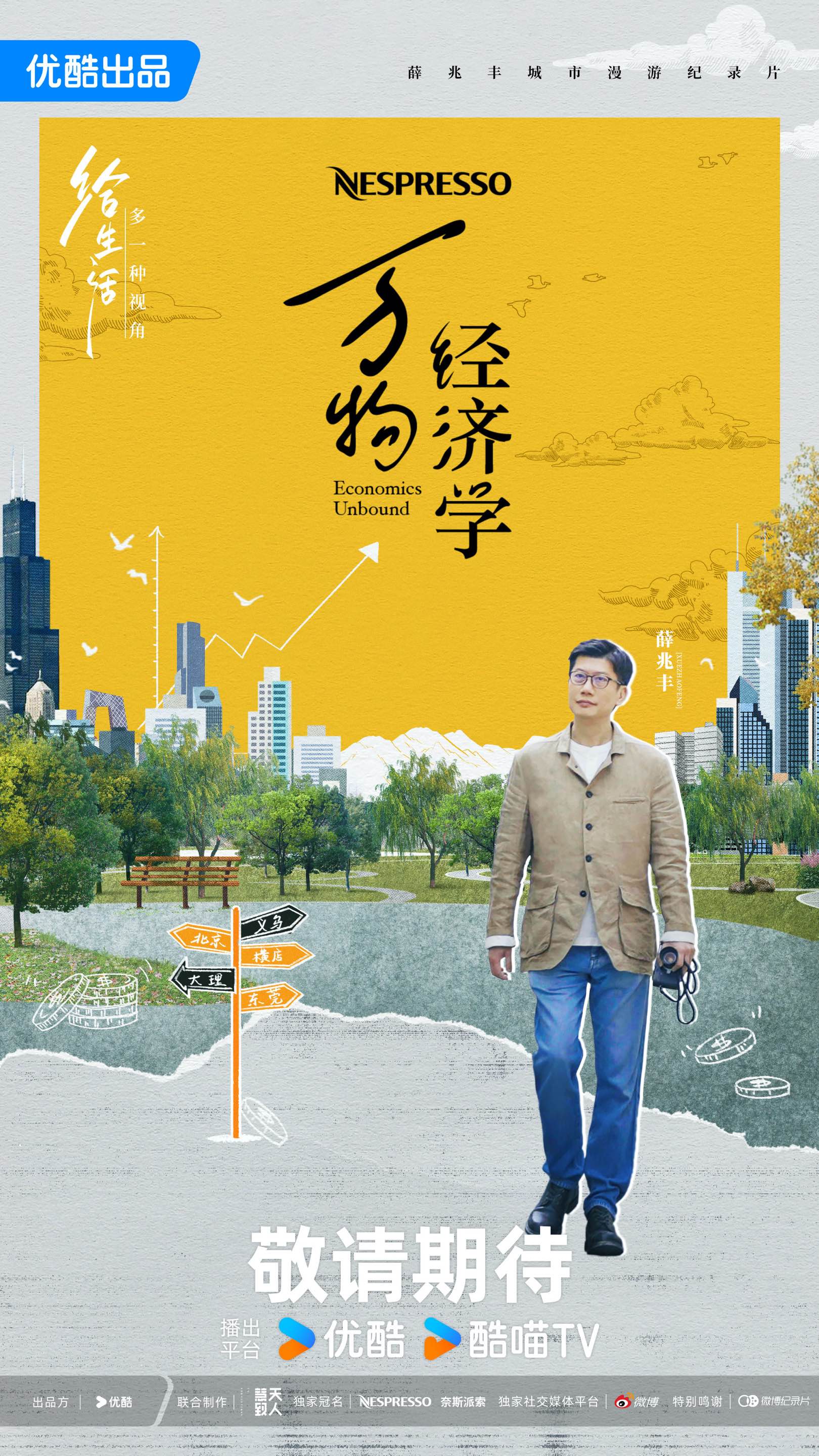 万物经济学的海报-预告海报 中国大陆