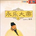 百家讲坛：永乐大帝