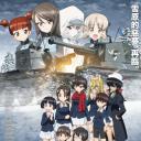 少女与战车 最终章 第4话