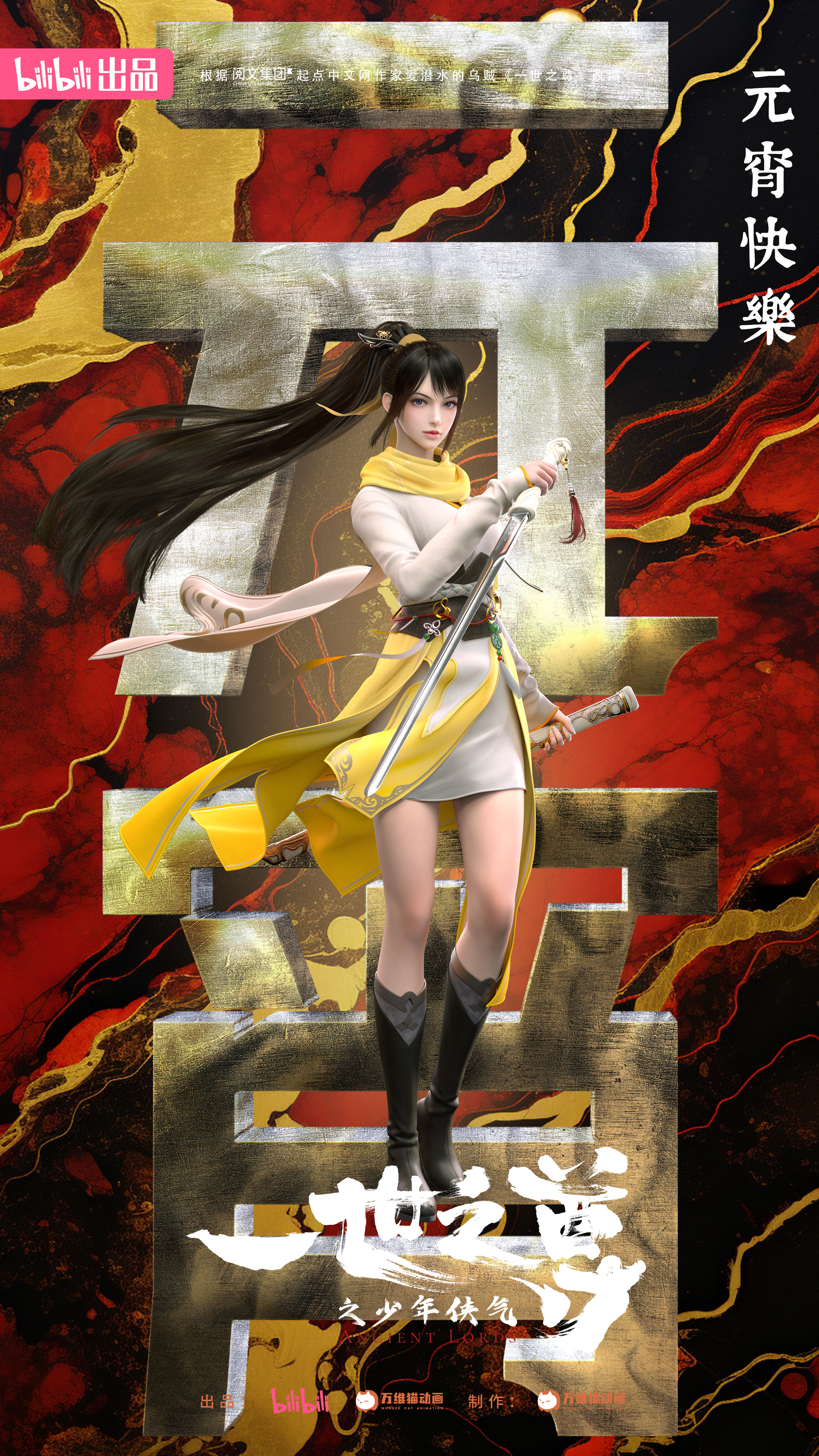 一世之尊的海报-角色海报 中国大陆