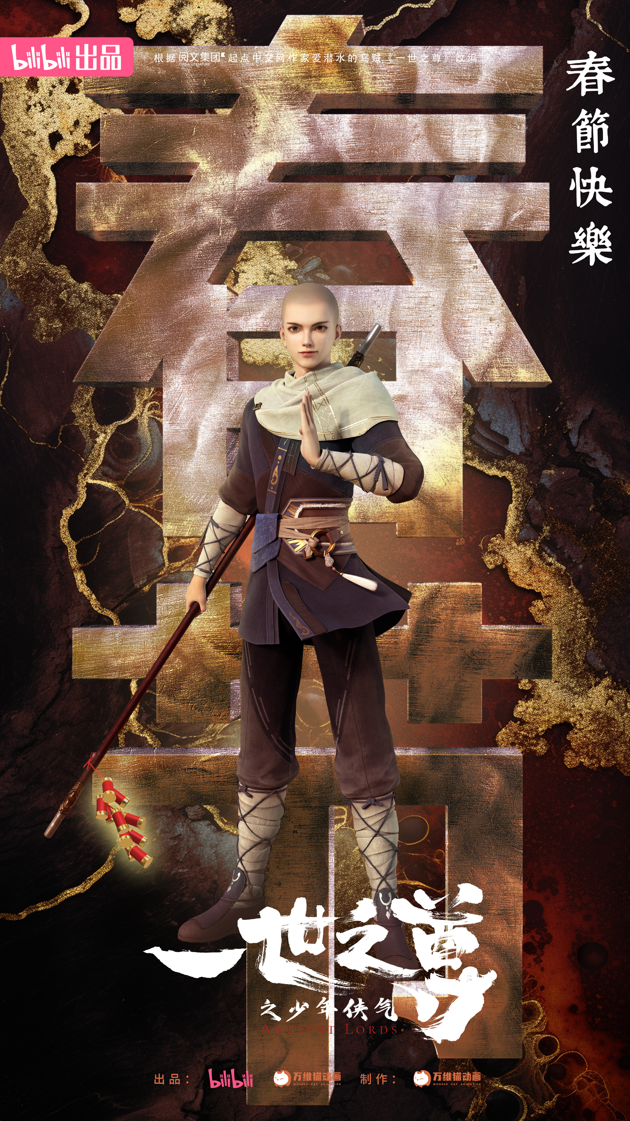 一世之尊的海报-角色海报 中国大陆