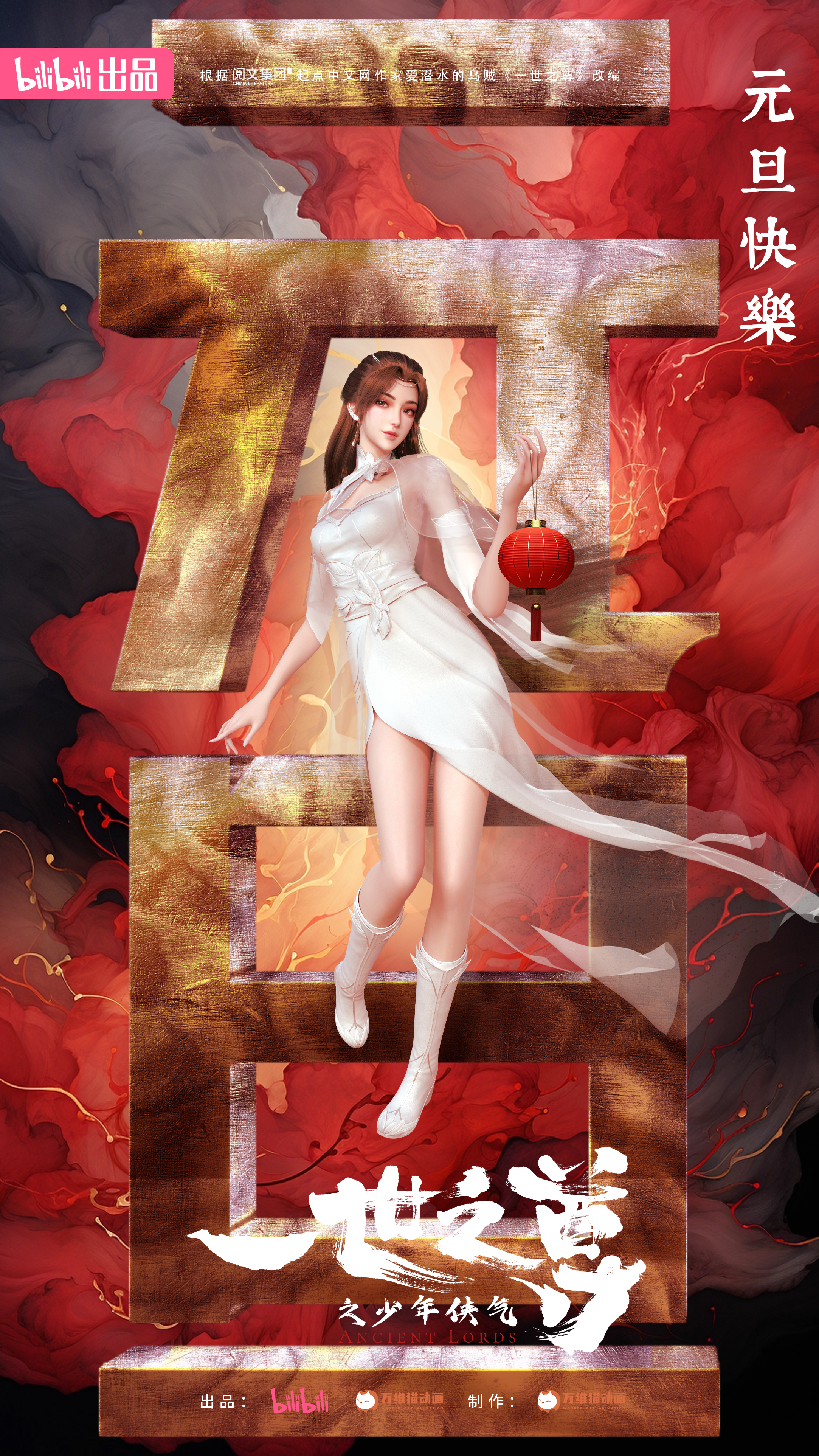 一世之尊的海报-角色海报 中国大陆