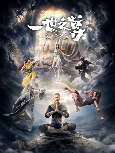 一世之尊的海报-正式海报 中国大陆