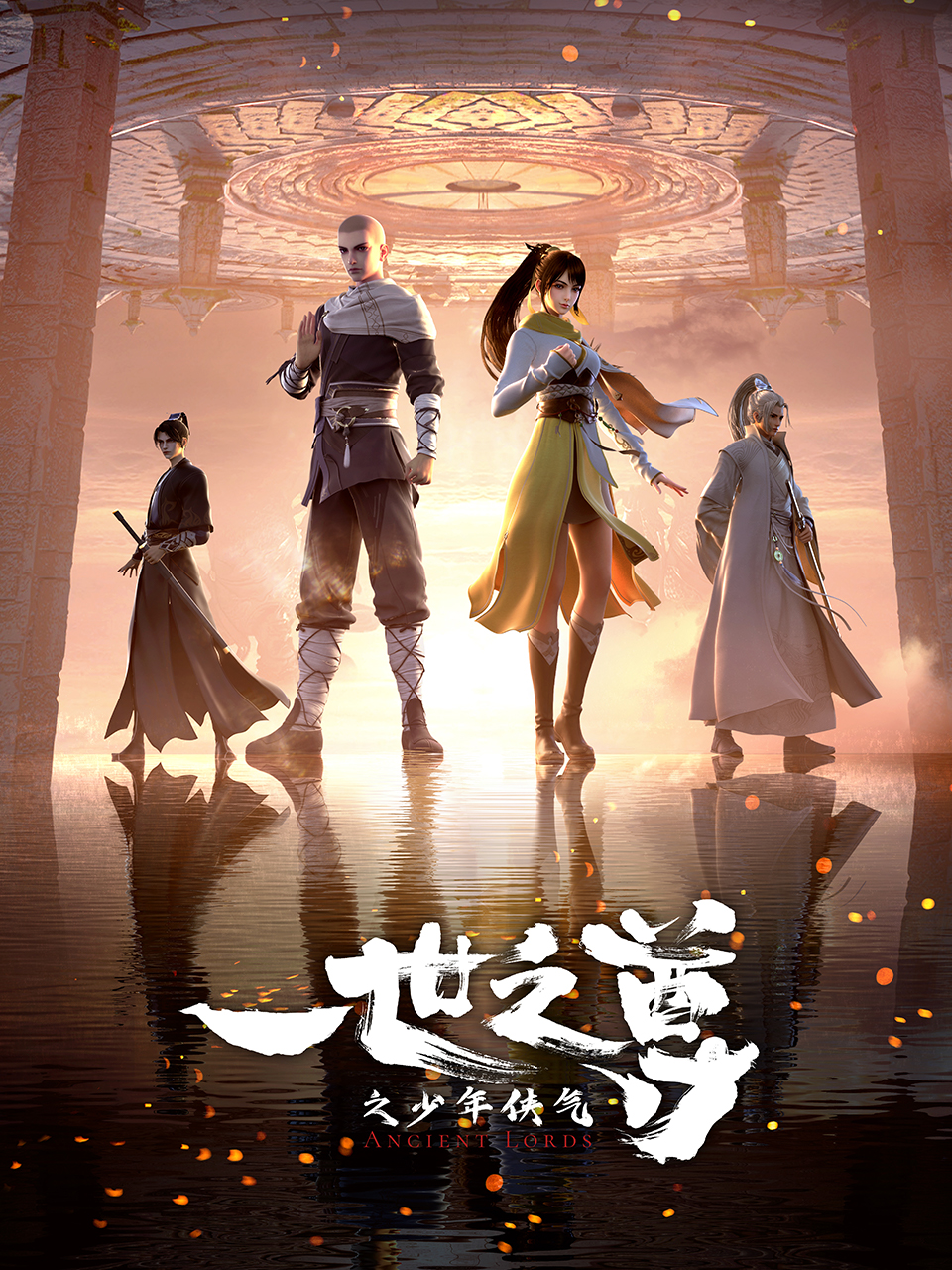 一世之尊的海报-正式海报 中国大陆