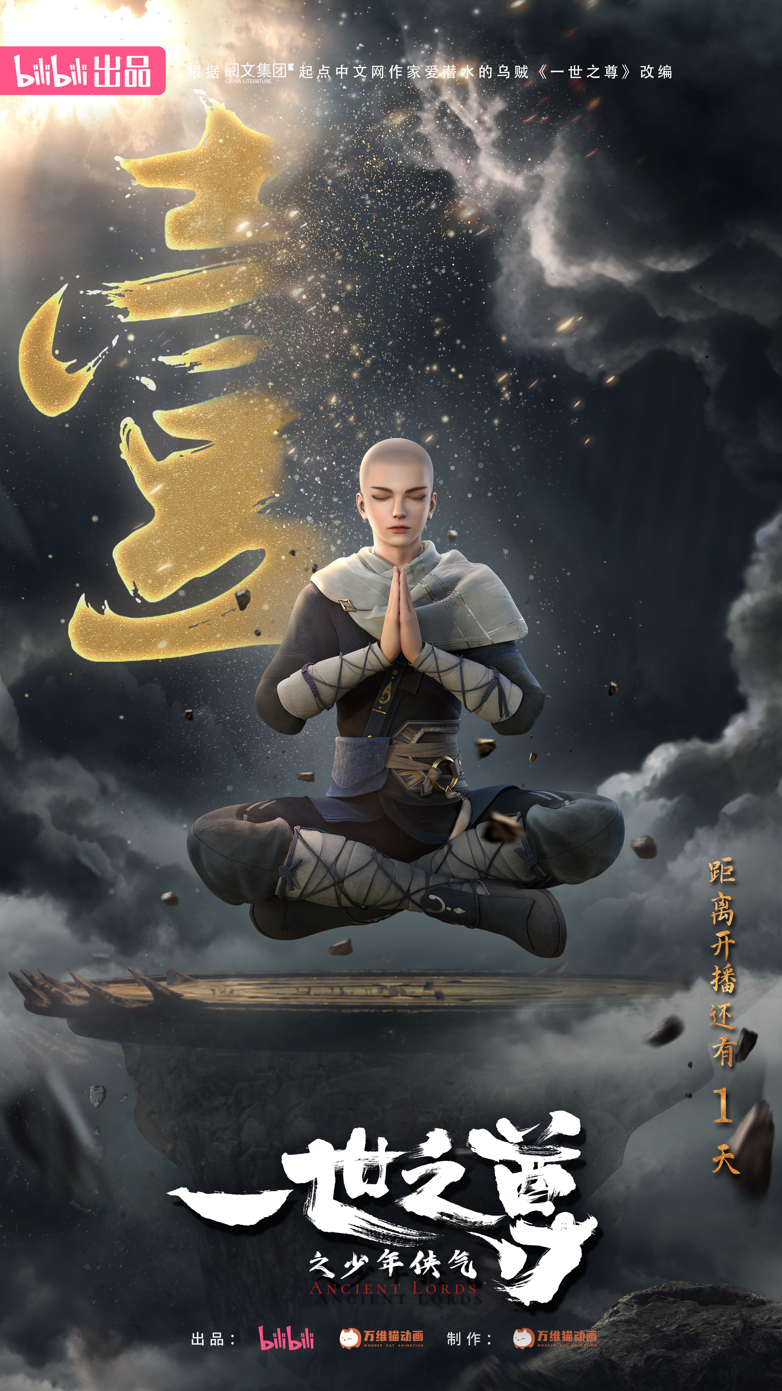 一世之尊的海报-预告海报 中国大陆