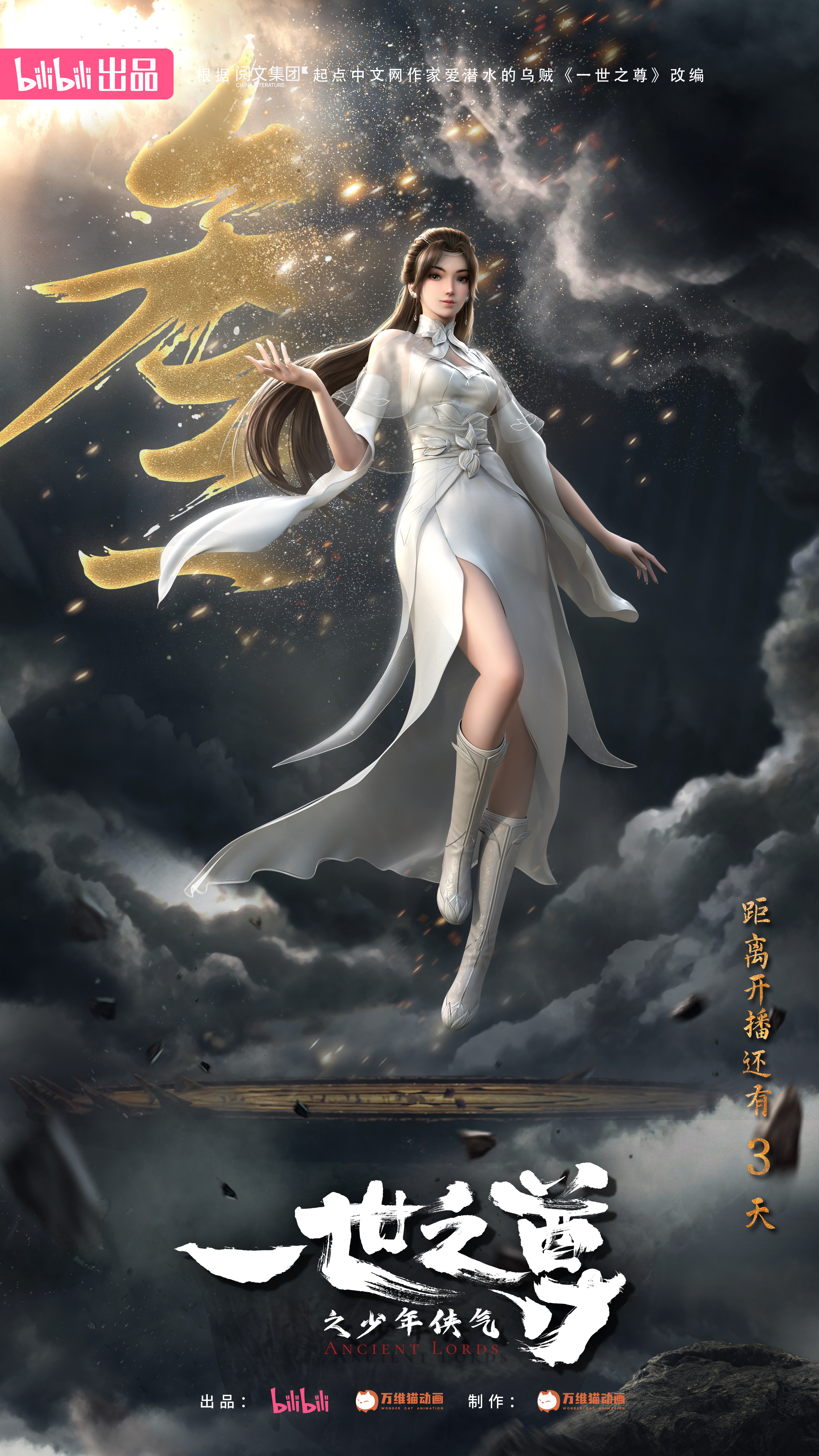 一世之尊的海报-预告海报 中国大陆