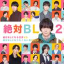 绝对会变成BL的世界VS绝不想变成BL的男人 2024