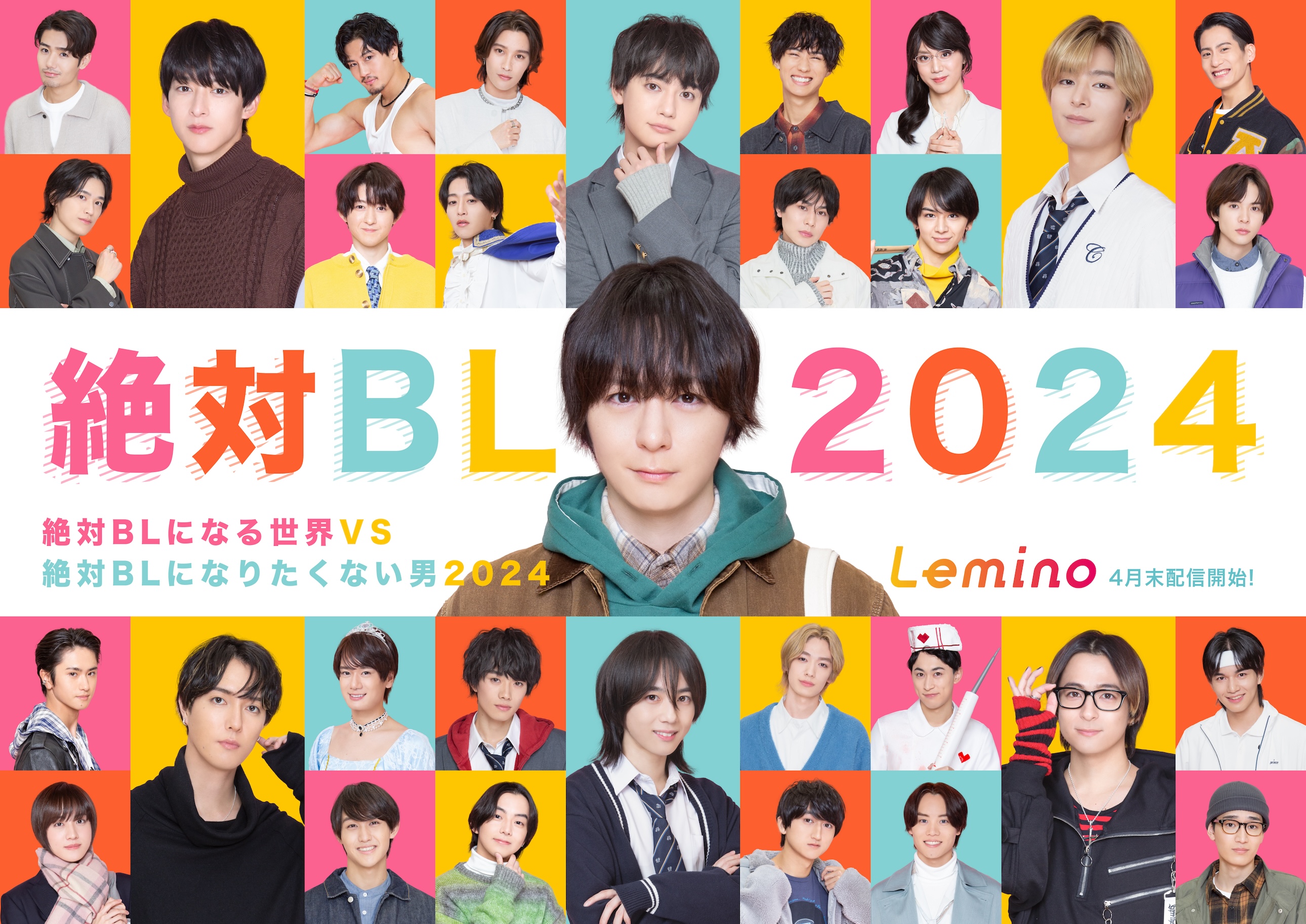 绝对会变成BL的世界VS绝不想变成BL的男人 2024的海报-正式海报