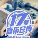 17号音乐仓库 第二季