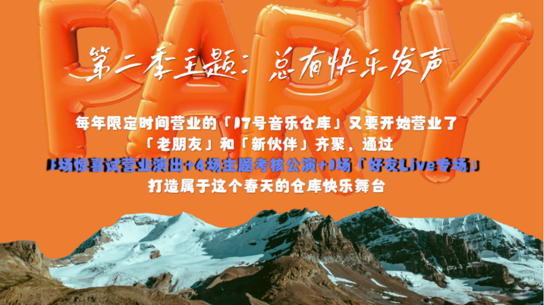 17号音乐仓库 第二季的海报-其他海报