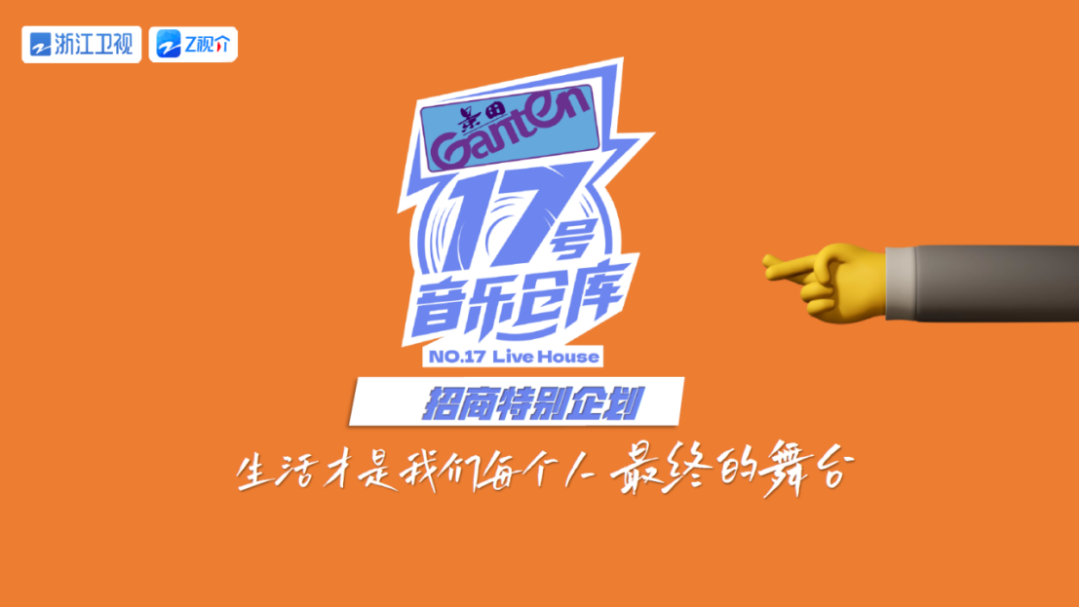 17号音乐仓库 第二季的海报-其他海报