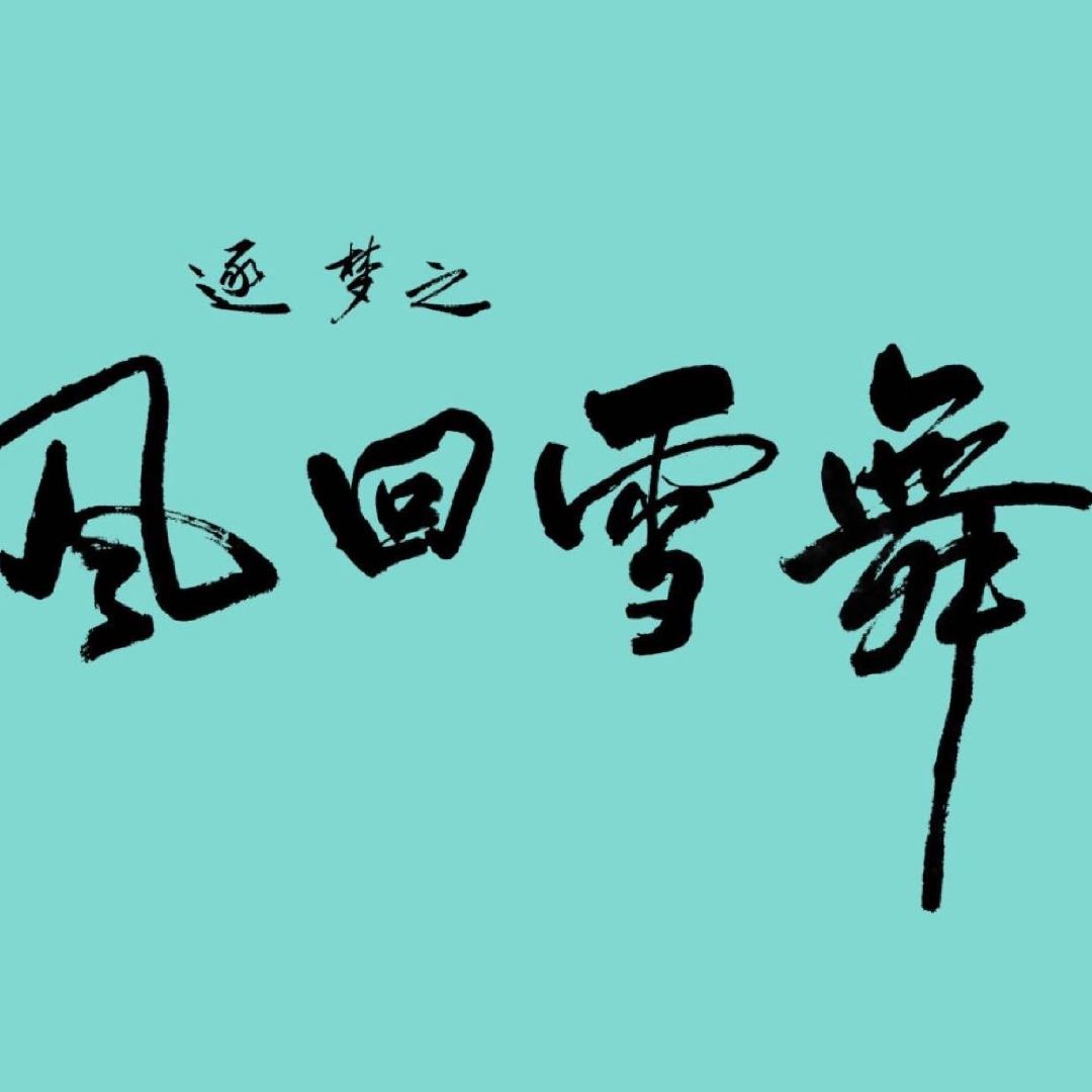 零度极限的海报-预告海报