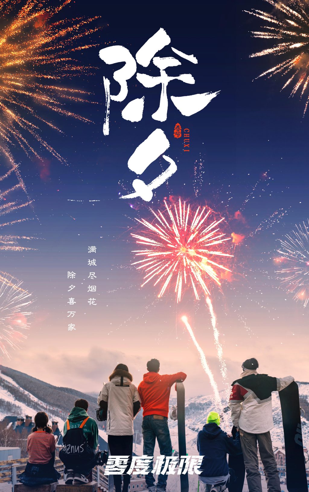 零度极限的海报-预告海报 中国大陆