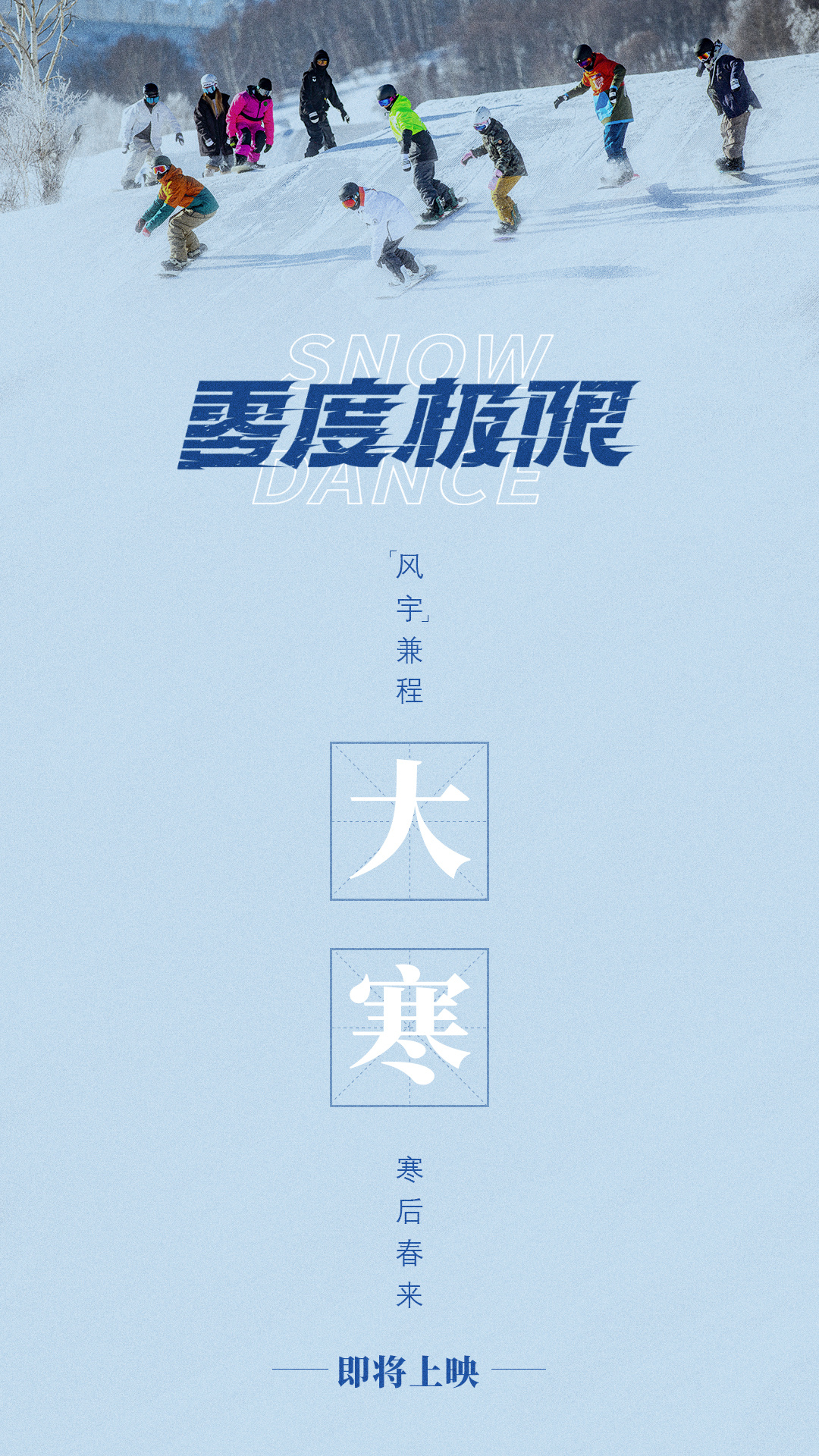 零度极限的海报-预告海报 中国大陆