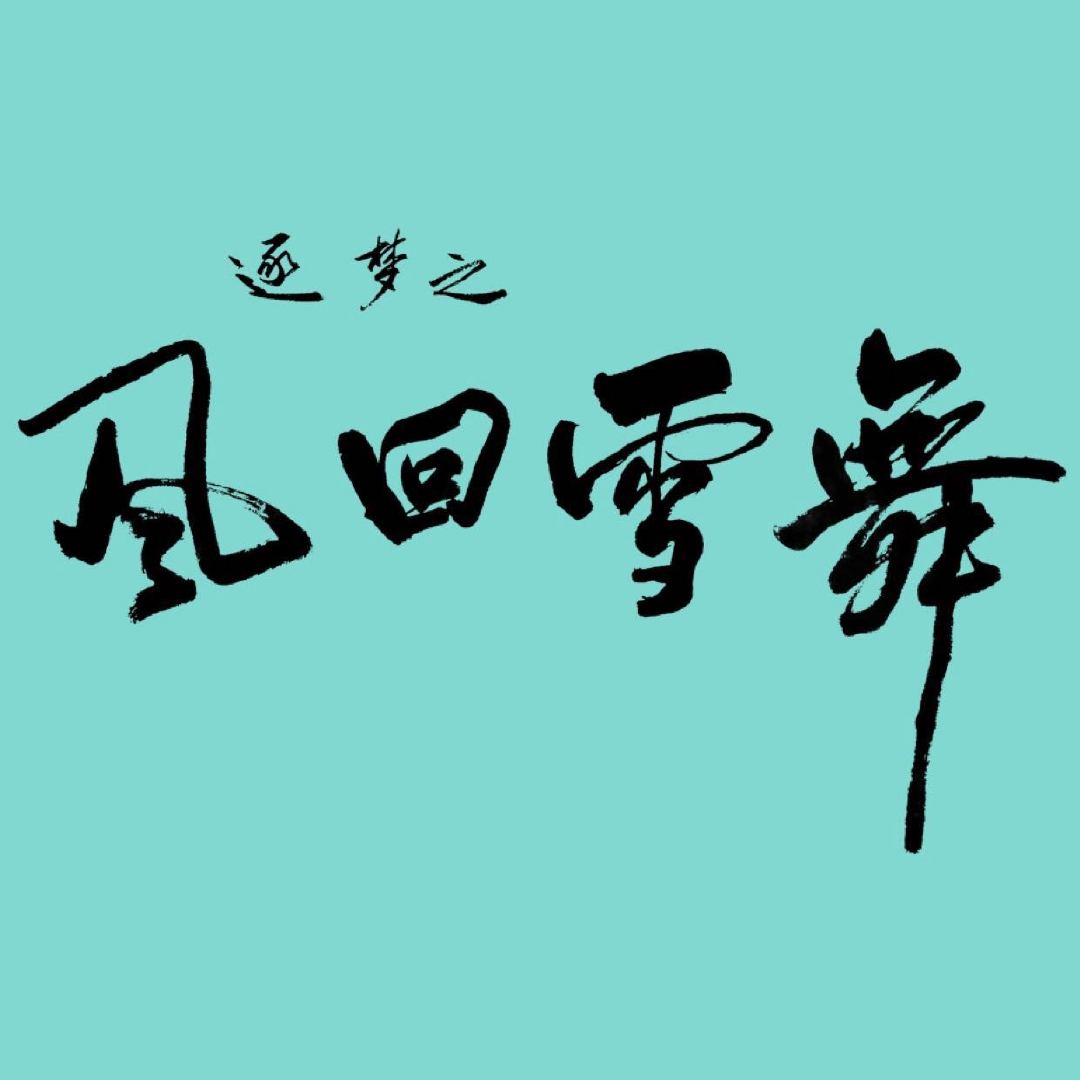 零度极限的海报-预告海报