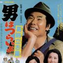 寅次郎的故事16：葛饰立志篇