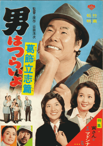 寅次郎的故事16：葛饰立志篇的海报-其他海报