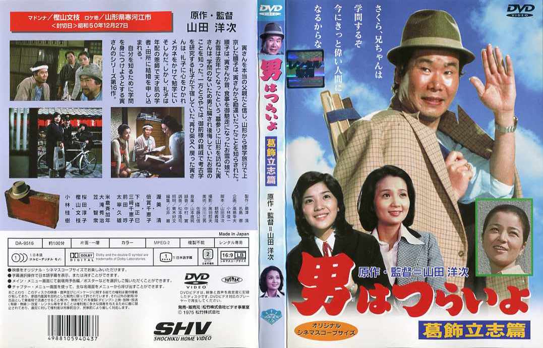 寅次郎的故事16：葛饰立志篇的海报-其他海报