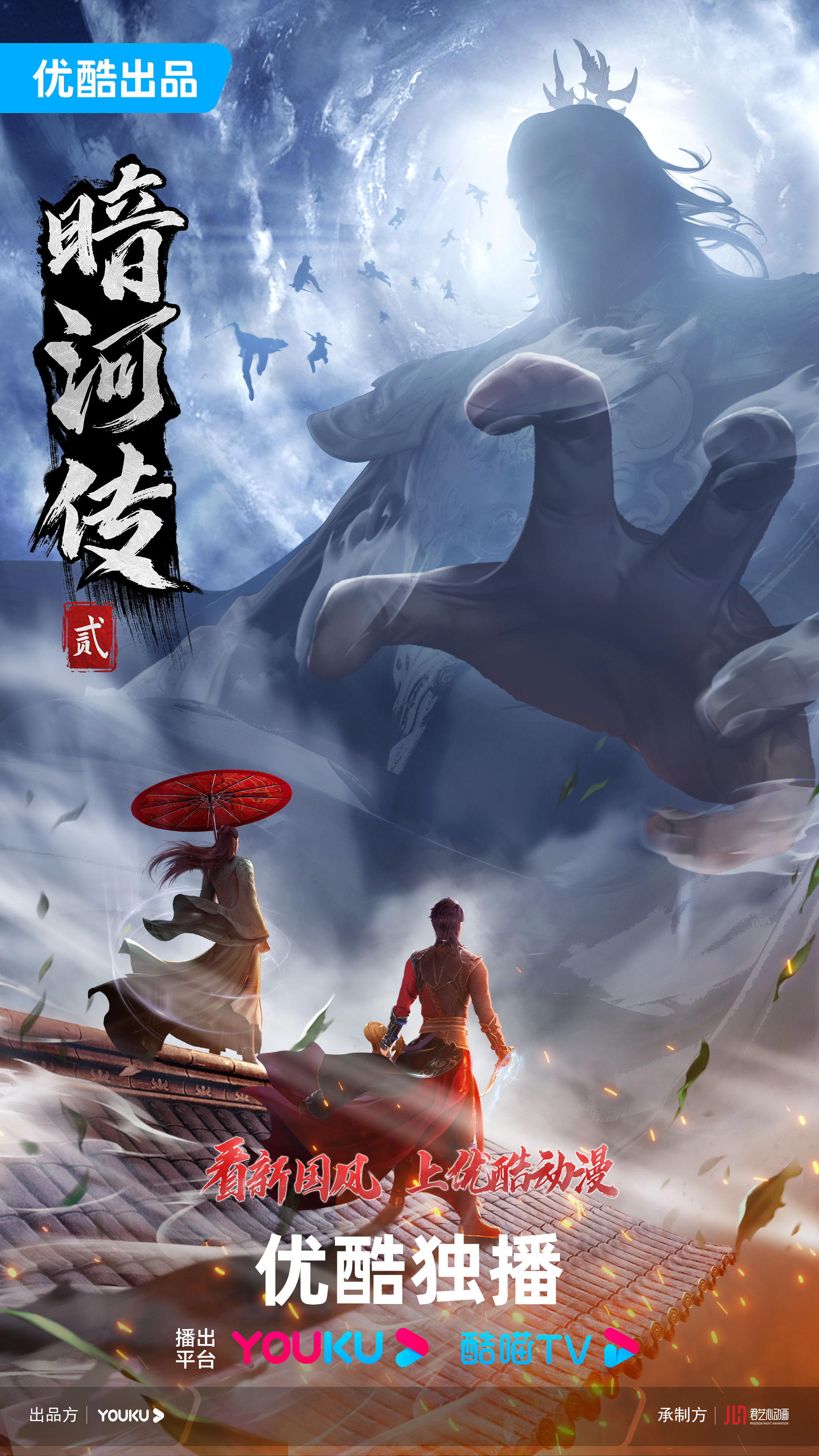 少年歌行之暗河传 第二季的海报-正式海报 中国大陆