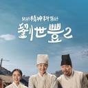 朝鲜精神科医师刘世丰 第二季