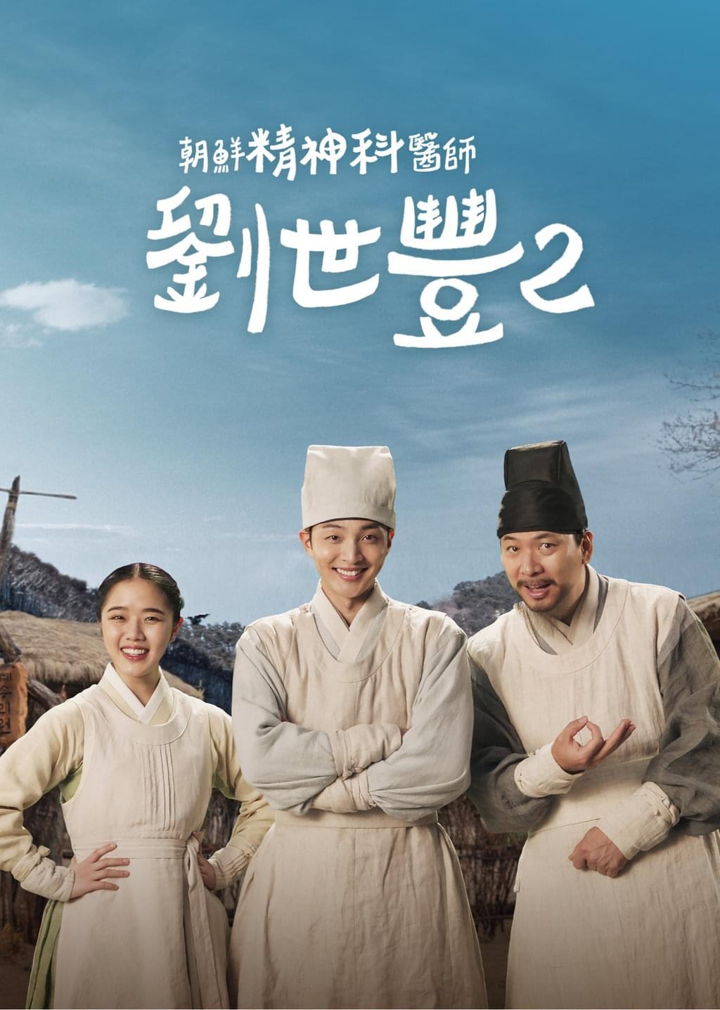 朝鲜精神科医师刘世丰 第二季的海报-正式海报 中国台湾