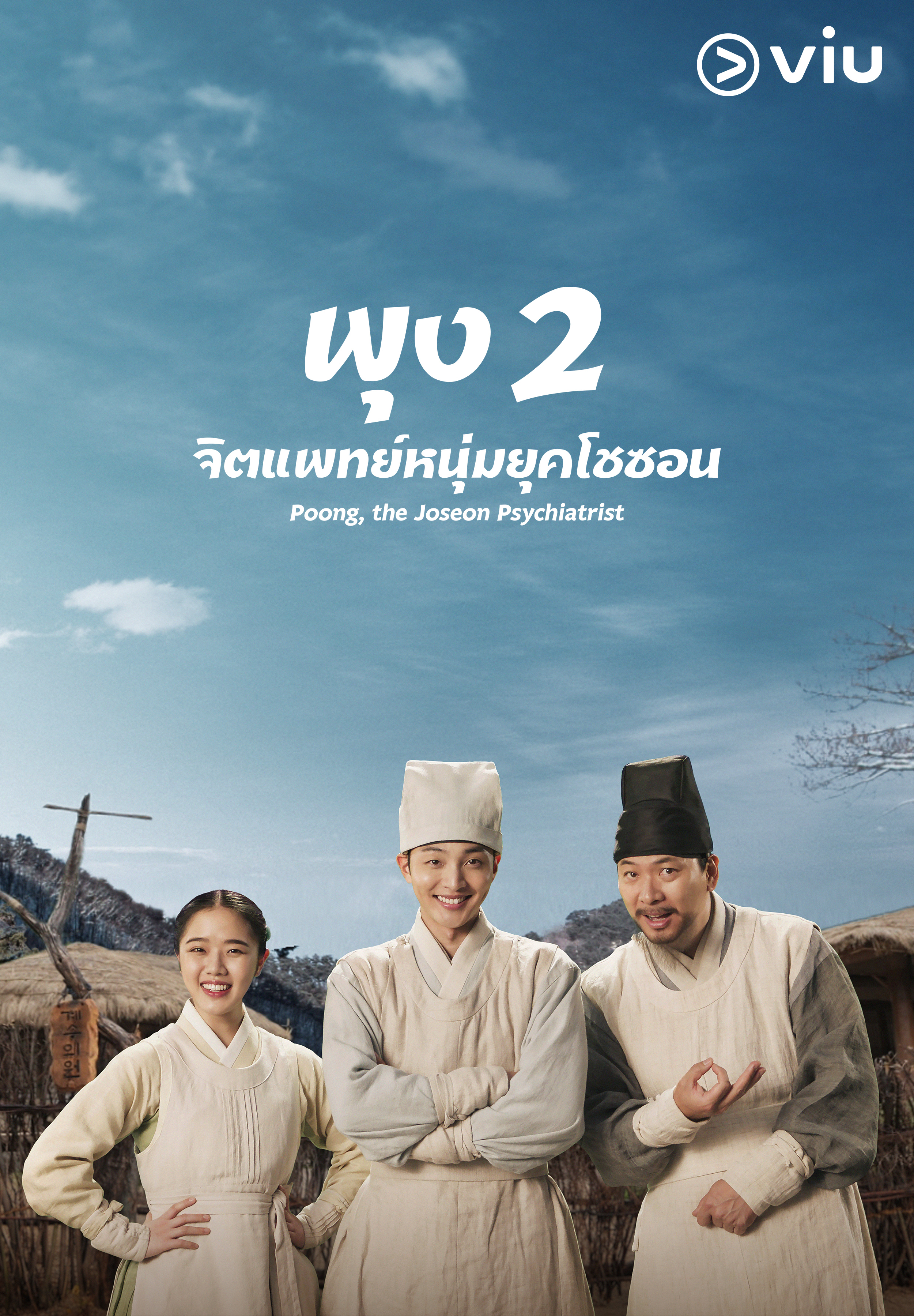 朝鲜精神科医师刘世丰 第二季的海报-正式海报 泰国
