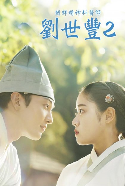 朝鲜精神科医师刘世丰 第二季的海报-正式海报 中国台湾