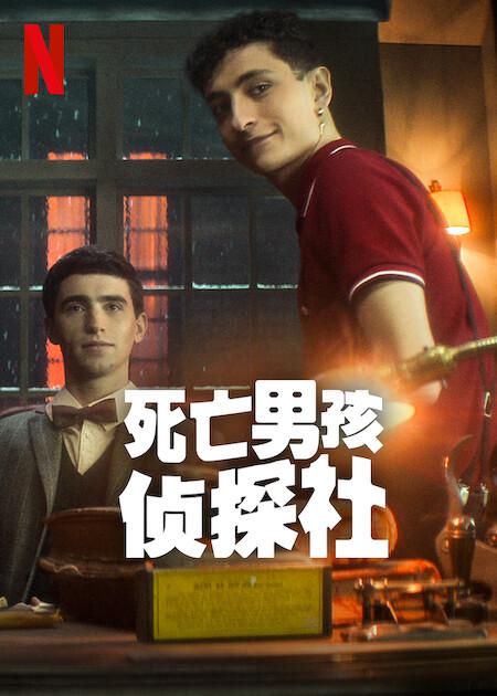 死亡男孩侦探社的海报-其他海报