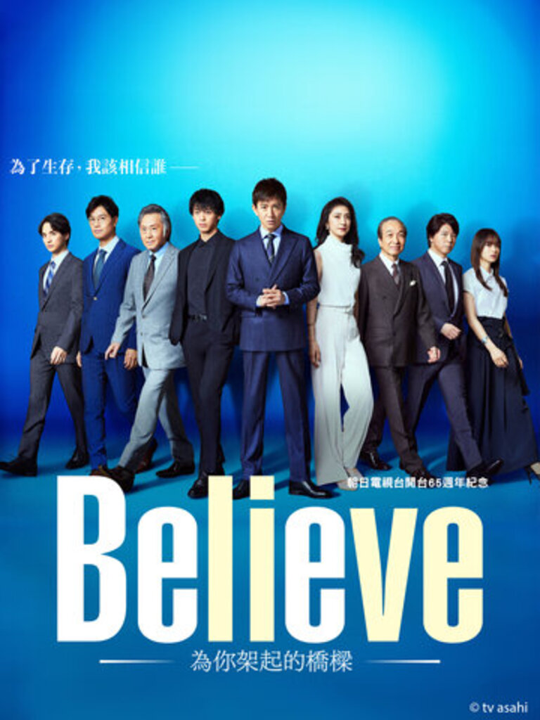 Believe－通往你的桥－的海报-正式海报