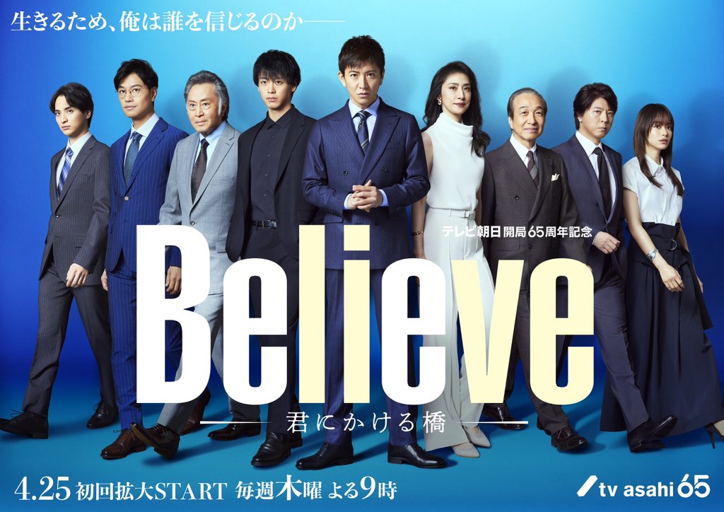Believe－通往你的桥－的海报-正式海报