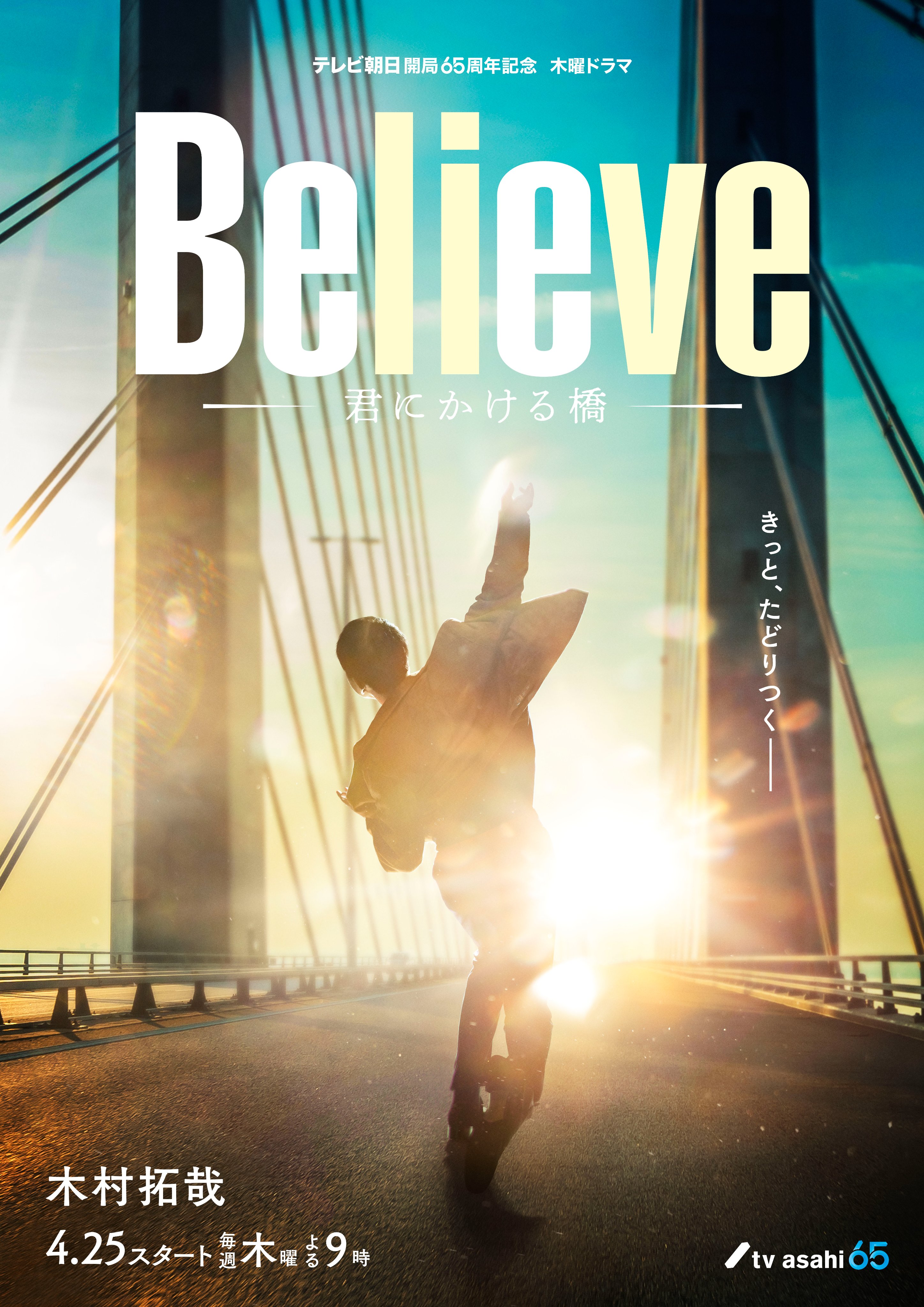 Believe－通往你的桥－的海报-正式海报