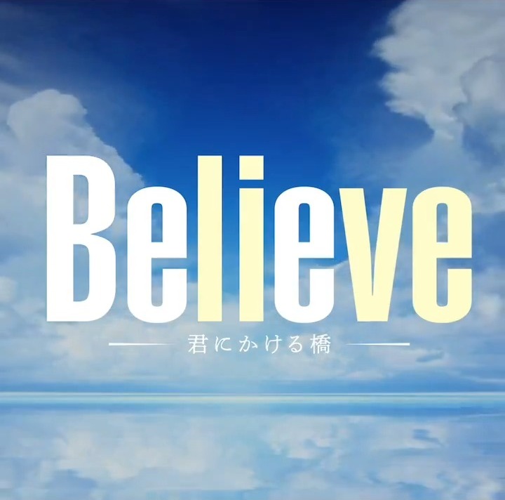 Believe－通往你的桥－的海报-预告海报