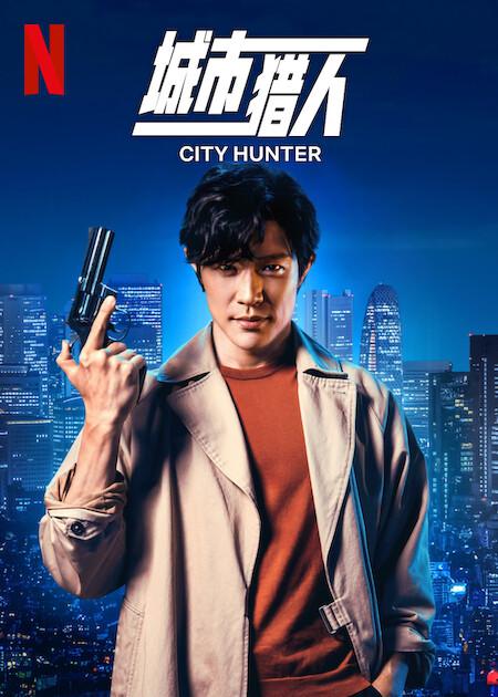 城市猎人的海报-正式海报