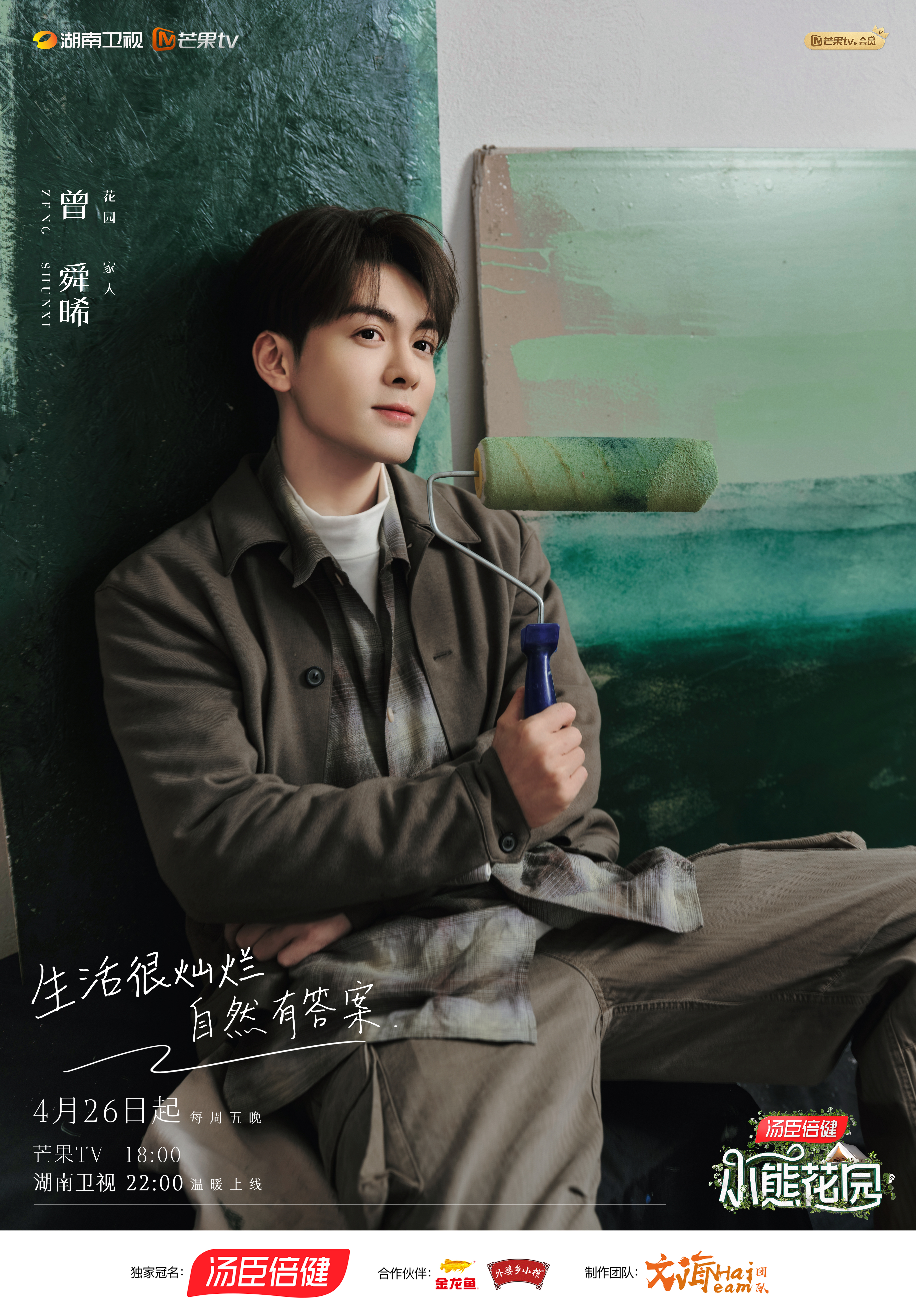 灿烂的花园的海报-角色海报