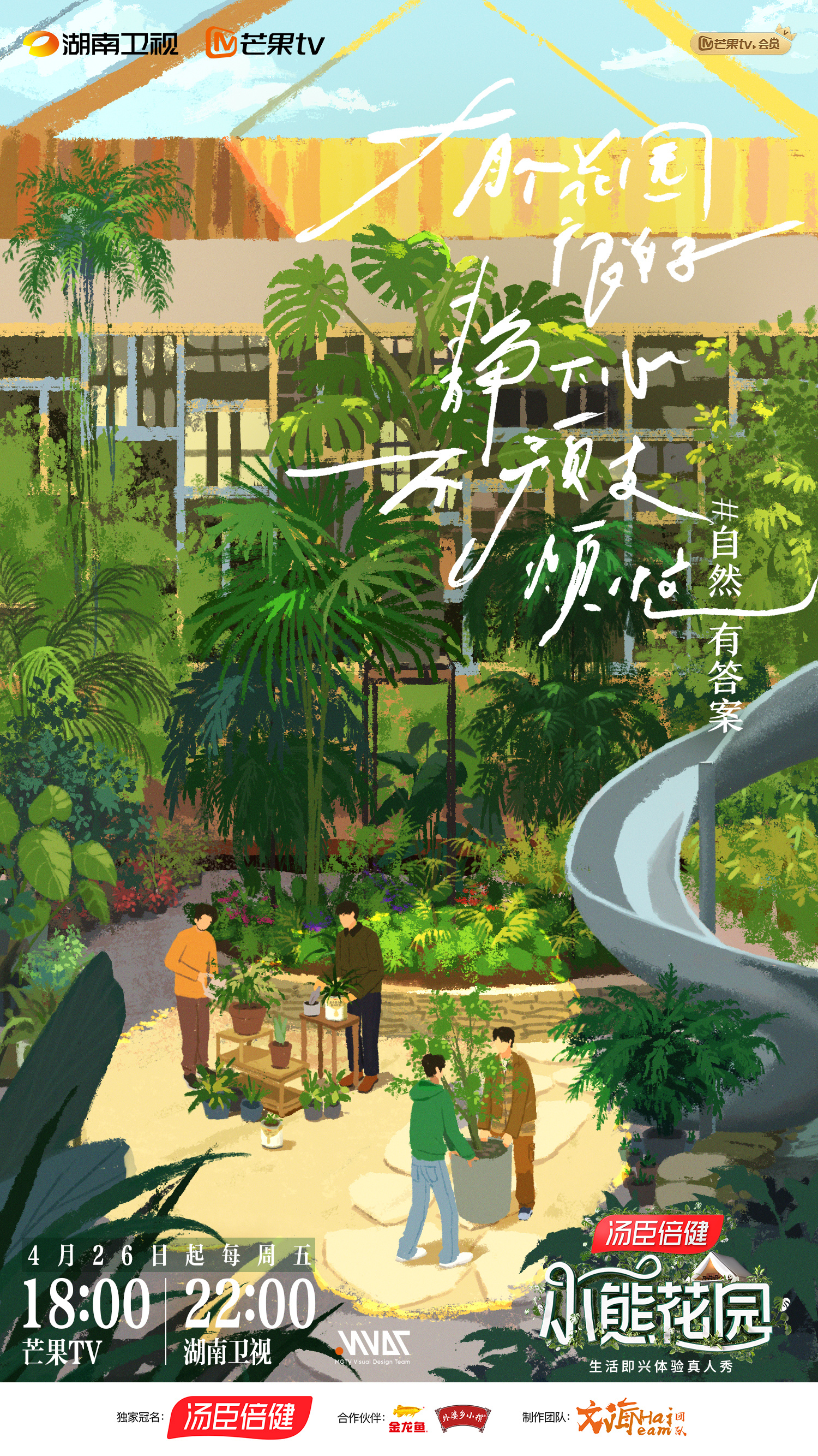 灿烂的花园的海报-正式海报 中国大陆