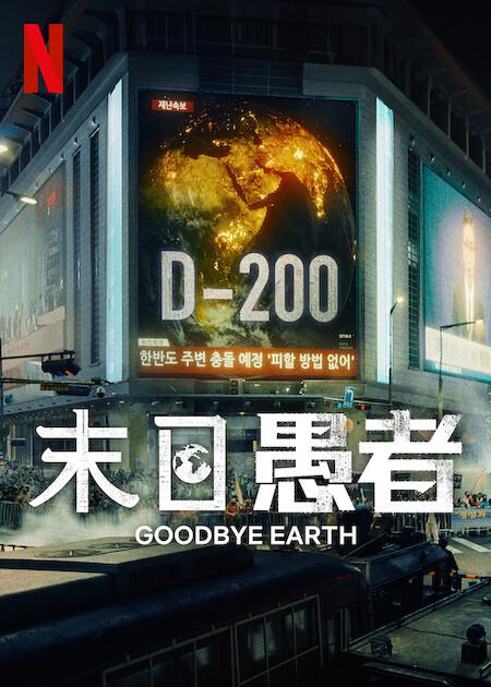 末日愚者的海报-正式海报