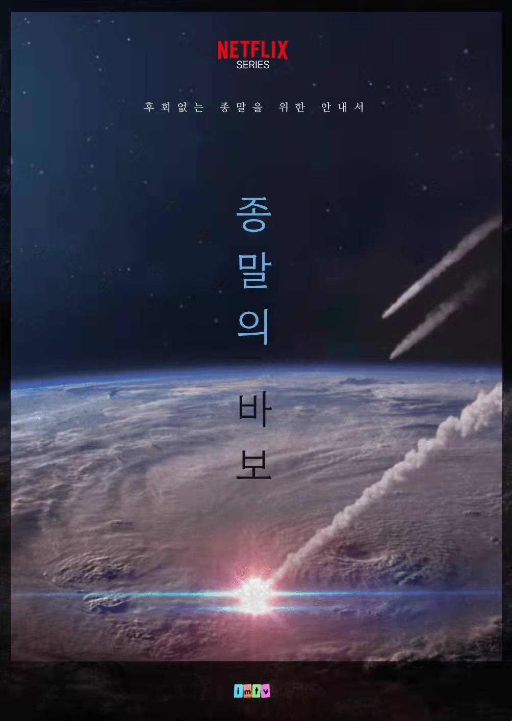 末日愚者的海报-预告海报 韩国