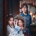 披荆斩棘的大小姐